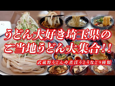 武蔵野うどんや煮ぼうとうなど うどん大好き埼玉県のご当地うどん大集合 ！！【埼玉グルメ】 #うどん #埼玉県 #ご当地グルメ #ご当地うどん #武蔵野うどん #ずりあげうどん #煮ぼうとう