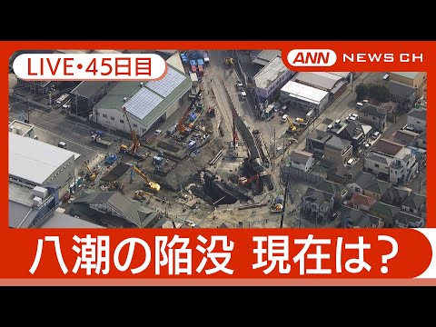 【ライブ・45日目】八潮市の道路陥没 現地最新映像 / Road Collapse in Saitama【LIVE】(2025年3月13日) ANN/テレ朝