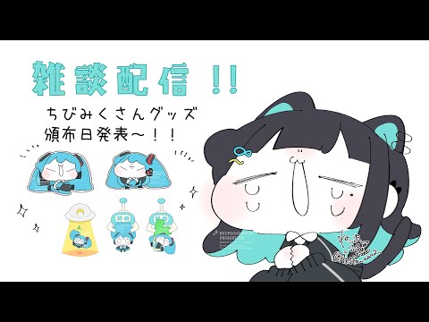 ちびみくさんグッズ頒布日決定！！🐟