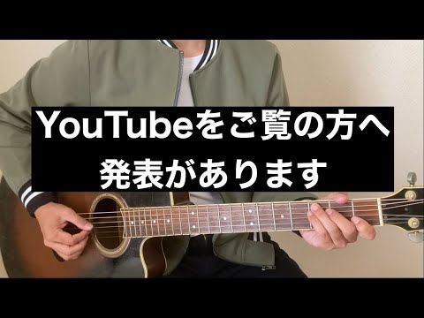 YouTubeをご覧の方へ発表があります