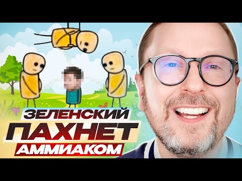 Зеленский пахнет аммиаком