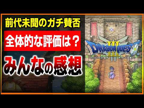 前代未聞レベルの賛否で凄いな…DQ3リメイクをみんなのコメントで振り返った結果…　感想評価まとめレビュー【ドラゴンクエスト３リメイク】