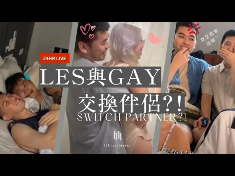 交換情侶(上集)│當LES與GAY交換伴侶一天...T與1的TOP對決│Heroine專業束胸