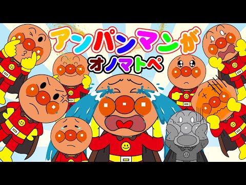 TVアニメ【大人気】『アンパンマン』👑大集合！一緒にアンパンマンの表情豊かな顔を見てみましょうね！🌈怒ってる？泣いてる？笑ってる顔はどんなかお？🌈アニメハイライト集アンパンマン 【ピーカブー】