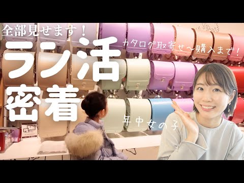 【ラン活】年中長女が選んだのはコレ！カタログ取寄せ・店舗訪問・購入まで、我が家のラン活に完全密着♡