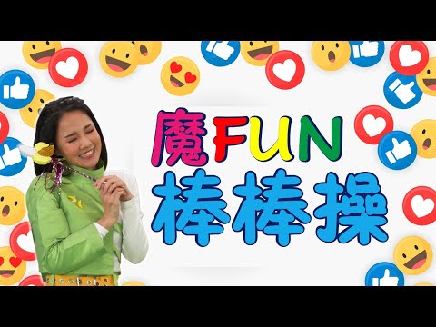 【XTY Fun Fun Club 魔FUN学园】动感体能操：魔FUN棒棒操