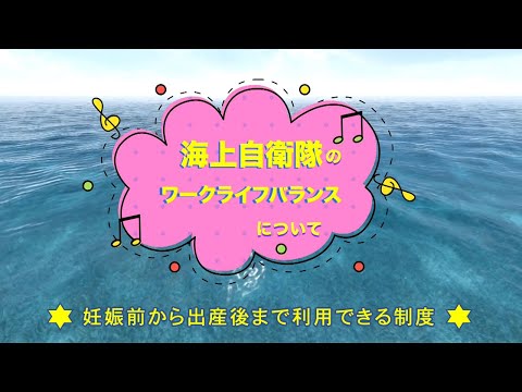 【職場紹介】海上自衛隊のワークライフバランス　～妊娠前から出産後まで利用できる制度～