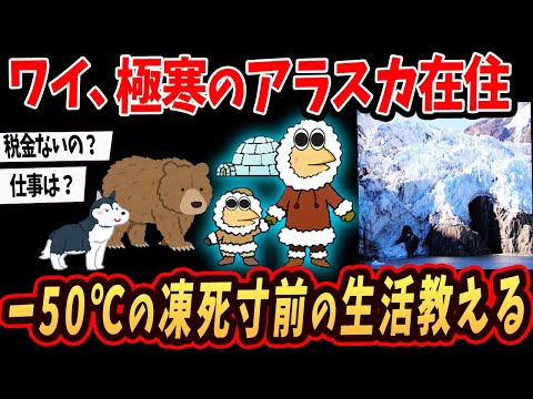 【2ch面白いスレ】ワイ、アラスカの寒すぎる生活を語るで【ゆっくり解説】#2ch #ゆっくり実況