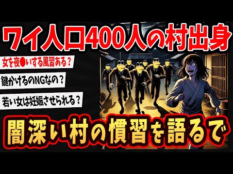 【2ch面白いスレ】ワイ、人口400人の村に住んでたけどヤバい慣習語るわｗ【ゆっくり解説】#2ch #ゆっくり実況