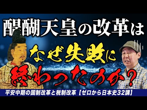 平安中期の国制改革と税制改革【ゼロから日本史32講】