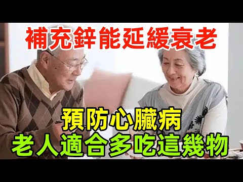 補充鋅元素，能延緩衰老，預防心臟病？忠告：老人適合多吃這幾物