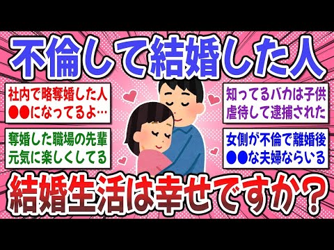 【有益スレ】不倫結婚した人達の末路…。不倫して結婚した人達、その後の人生はどうですか？【ガルちゃん】