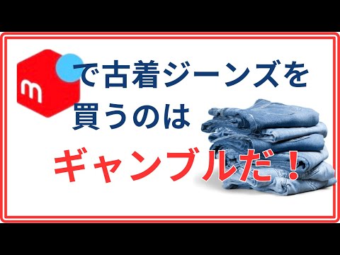 【しくじりから学ぶ】メルカリで買ったデニム失敗談。