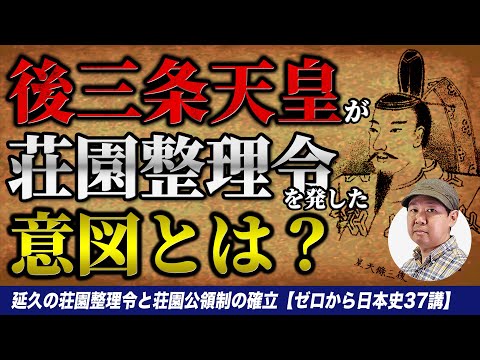 延久の荘園整理令と荘園公領制の確立【ゼロから日本史37講】