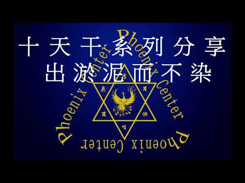 鳳林心境  -  十天干系列分享    出淤泥而不染【乙木】~ 20