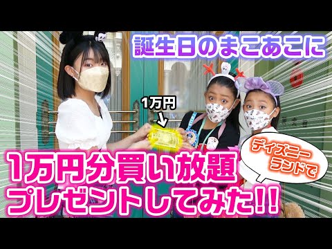 【優しい姉登場？】妹2人が誕生日なので、ディズニーで1万円分買い放題をサプライズでプレゼントしてみた！【まこあこ誕生日】