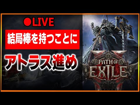 【●LIVE】結局棒を持つインヴォーカーのアトラス【PoE2】