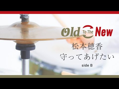 松本穂香 - 守ってあげたい（side B）from Old To The New