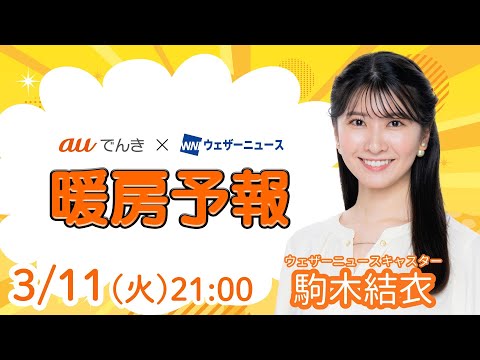 【明日の天気】関東から西は雨の可能性／3月12日(水)の暖房予報（auでんき予報）