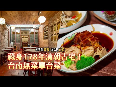 藏身178年清朝古宅！台南無菜單台菜宴席　魷魚螺肉蒜是經典｜ETtoday旅遊雲