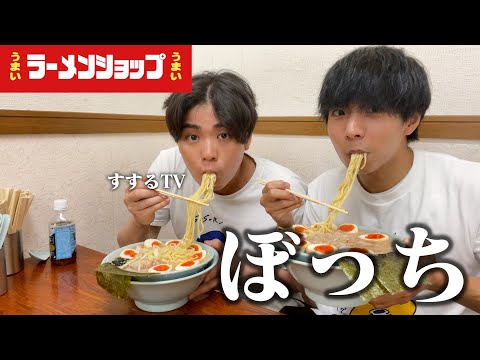 【ぼっち飯】ラーメンショップ牛久結束店ですするTVとドカ食いしたら美味しすぎて驚愕。