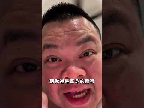 情人節要到了～把你單身的閨蜜和麻吉標出來！
#蝦鬧一波