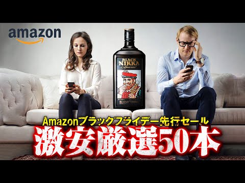 [ウイスキー] 安いウイスキーを超厳選50本！Amazon ブラックフライデー先行セール2024