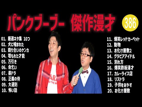 パンクブーブー 傑作漫才+コント#386【睡眠用・作業用・ドライブ・高音質BGM聞き流し】（概要欄タイムスタンプ有り）