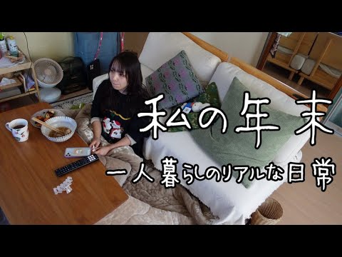 vlog⎮私の年末の過ごし方⎮今年を振り返って⎮大掃除🧹⎮自炊⎮自由な時間の使い方