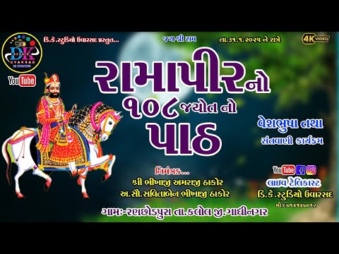 રામાપીરનો 108 જ્યોત પાઠ રણછોડપુરા RAMDEVPIR NO JYOT PATH LIVE RANCHHODPURA@dkstudiouvarsad