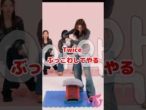 ぶっこわしてやる by Twice モモとミナ / #shorts