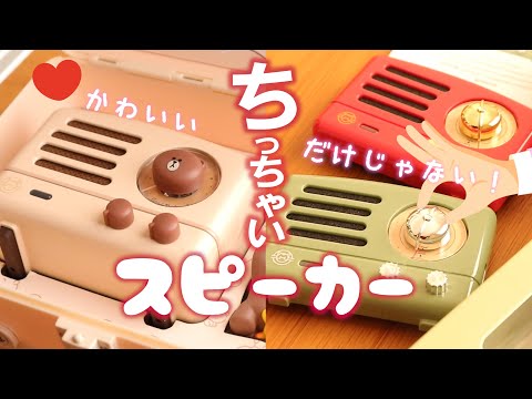 プレゼントはこれで決まり！小さいのに優秀過ぎてびっくりしたミニミニスピーカー🔈