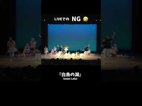 先日のLIVEでの生NG🤣 #shorts #ng