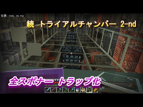 【マインクラフト統合版１８４】続 トライアルチャンバー 2-nd 全スポナー トラップ化