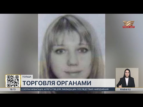 Торговля органами: разыскиваемую Казахстаном участницу ОПГ поймали в Польше