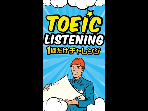 【応答問題】TOEICリスニング 1問だけチャレンジ Vol.9 #shorts