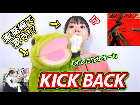 【一発撮り！】腹話術で！？『KICK BACK／米津玄師』歌ってみた、、！！？？【チェンソーマン OP】