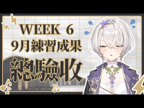 【倉星之夏】Week6：9月練習成果總驗收... ✦ 八倉 Yakura｜@YakuraSage