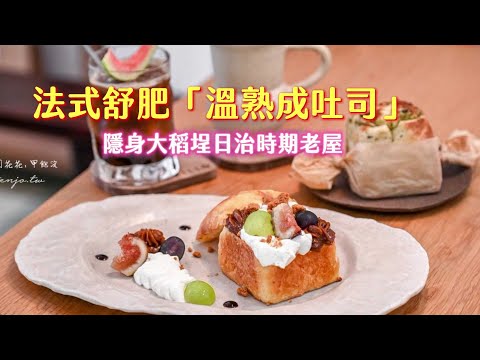 法式舒肥「溫熟成吐司」綿中帶Q太驚豔！隱身大稻埕日治時期老屋｜ETtoday旅遊雲