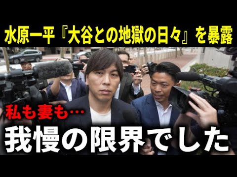 【大谷翔平】水原一平が減刑を求め、『大谷との地獄の日々』を裁判官に告発！【大谷翔平/海外の反応】