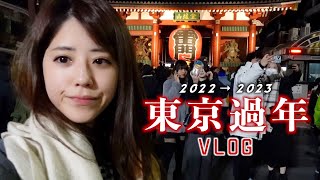 日本人2023年東京過年實錄｜淺草寺｜年末參拜｜迎新年