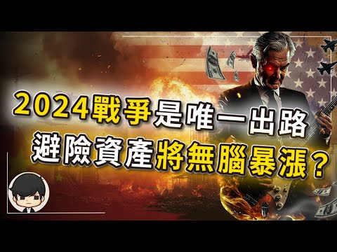 【突發】2024年資金撤離美國，戰爭是唯一的出路？避險資產將會無腦暴漲？搶錢大戰將會血洗股市？金融暗戰已經升級開打？！