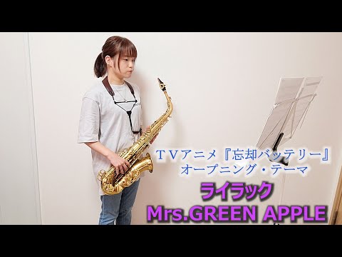 ライラック / Mrs.GREEN APPLE をサックスで演奏してみました。 ＴＶアニメ『忘却バッテリー』オープニング・テーマ 【小さいサックス吹き】【佐藤佳世】