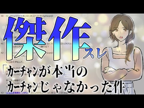 【2ch感動スレ】ｶｰﾁｬﾝが本当のｶｰﾁｬﾝじゃなかった件【ゆっくり】