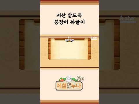 [제철 요리 모음집_시즌3] 서산 밥도둑 붕장어 짜글이 | 제철누나