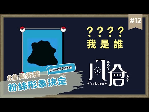 【8倉美術館】EP.12 粉絲形象決定！酒倉們想要長什麼樣子呢？ ✦ 八倉 Yakura｜@YakuraSage