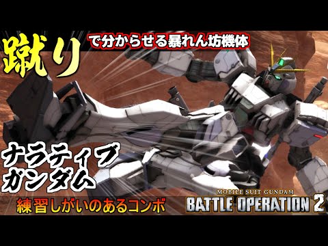 『バトオペ２』ナラティブガンダム！やせっぽちなんて言わせない、飛び蹴りで分からせ機体【機動戦士ガンダム バトルオペレーション２】『Gundam Battle Operation 2』GBO2新機体