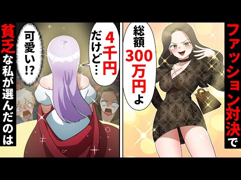 【貧乏少女シリーズ】金持ち女同級生と貧乏な女子高生がおしゃれコーデ対決をした結果【ソプラノ漫画】【漫画】【マンガ動画】【アニメ】