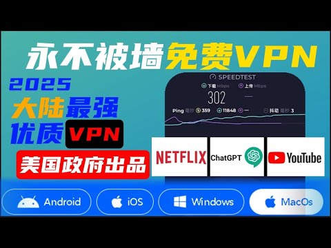 2025最强免费VPN美国政府出品免费VPN！绝对安全科学上网 无需注册 无限流量 永不限速  免费VPN  免费节点  永不封锁永久免费全平台VPN，支持Windows 安卓手机 MacOS一键翻墙