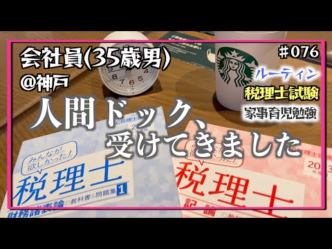 【診察結果は勉強病】独学35歳会社員の家事育児勉強ルーティン 税理士試験 @神戸 #076 Study Vlog